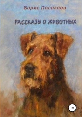 Рассказы о животных (Борис Поспелов)