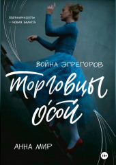 Война эгрегоров. Торговцы Осой (Анна Мир)