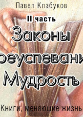 Законы преуспевания. Мудрость. II часть (Павел Клабуков)