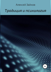 Статьи и очерки, посвященные Традиции и психологии (Алексей Зайков)