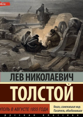 Севастополь в августе 1855 года (Лев Толстой)