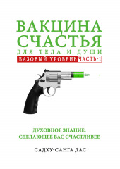 Вакцина счастья. Базовый уровень. Часть 1 (Садху-санга дас)