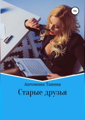 Старые друзья (Антонина Танина)