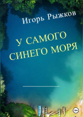 У самого синего моря (Игорь Рыжков)