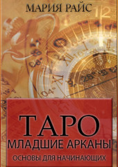 Таро. Младшие арканы. Основы для начинающих (Мария Райс)