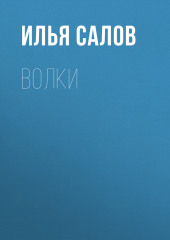 Волки (Илья Салов)