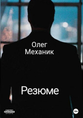 Резюме (Олег Механик)