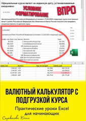 Валютный калькулятор c подгрузкой курса. Практические уроки Excel для начинающих (Юлия Стрекалова)