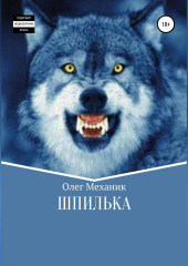 Шпилька (Олег Механик)