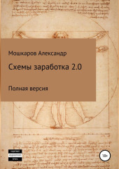 Схемы заработка 2.0 (Александр Мошкаров)