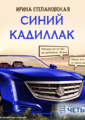 Синий кадиллак (Ирина Степановская)