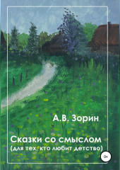 Сказки со смыслом. Для тех, кто любит детство (Алексей Зорин)