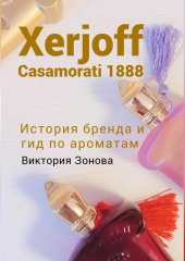 Xerjoff Casamorati 1888. История бренда и гид по ароматам (Виктория Зонова)