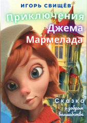 Приключения Джема Мармелада (И. Свищёв)