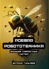 Роевая робототехника: будущее совместных систем (Виталий Гульчеев)