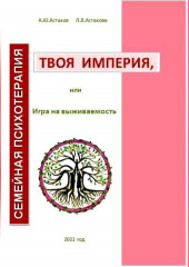 Твоя империя, или Игра на выживаемость (Людмила Астахова,                           Александр Астахов)