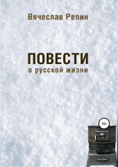 Повести о русской жизни (Вячеслав Репин)