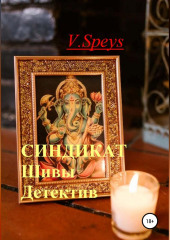 Синдикат Шивы. Детектив (V. Speys)