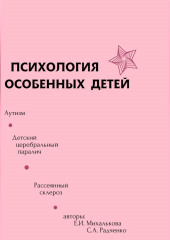 Психология особенных детей (Екатерина Михалькова,                           Светлана Радченко)