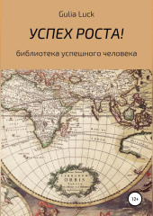 Успех роста! (Gulia Luck)