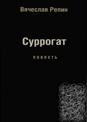 Суррогат (Вячеслав Репин)