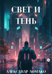 После Лёгкой Прожарки: свет и тень (Александр Ломако)