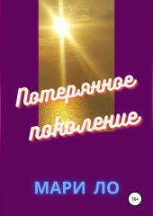 Потерянное поколение (Мари Ло)