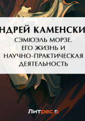 Сэмюэль Морзе. Его жизнь и научно-практическая деятельность (Андрей Каменский)