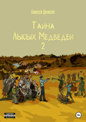 Тайна Лысых Медведей 2 (Алексей Денисюк)