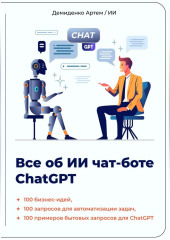 Всё об ИИ чат-боте ChatGPT (Искусственный Интеллект,                           Артем Демиденко)