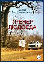 Тренер Людоеда (Лев Савров)