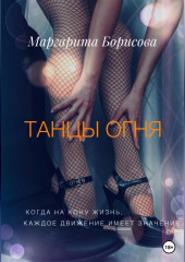 Танцы огня (Маргарита Борисова)