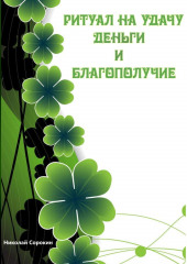 Ритуалы призывающие Удачу, Деньги, Благополучие (Алексей Сорокин,                           Николай Сорокин)