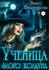 Ученица злого колдуна (Инна Федералова)