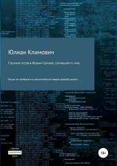 Странная история Федьки Грехова, случившаяся с ним, когда он пробрался в заколоченный подвал своей родной школы (Юлиан Климович)