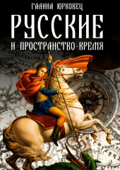 Русские и пространство-время (Галина Юрковец)