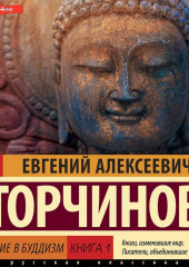 Введение в буддизм. Книга 1 (Евгений Торчинов)