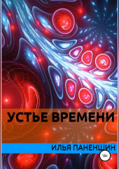 Устье времени (Илья Паненшин)