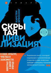 Скрытая цивилизация. О сексе, культуре, чувствах и зависимостях животных в дикой природе (Карстен Бренсинг)