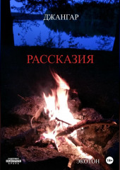 Рассказия (Джангар)