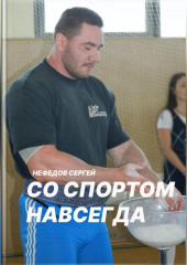 Со спортом навсегда. Часть 2 (Сергей Нефедов)