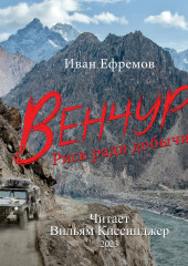 Венчур. Риск ради добычи (Иван Ефремов)