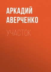 Участок (Аркадий Аверченко)