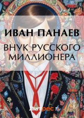 Внук русского миллионера (Иван Панаев)