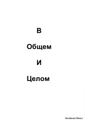 В общем и целом (Павел Колбасин)