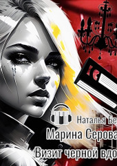 Визит черной вдовы (Марина Серова)