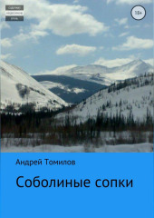 Соболиные сопки (Андрей Томилов)