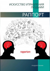 Раппорт. Искусство управления людьми (Андрей Хилев)