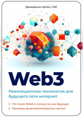 Web3. Революционная технология для будущего сети интернет (Искусственный Интеллект,                           Артем Демиденко)