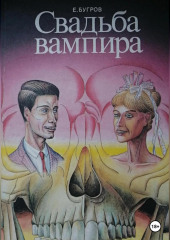 Свадьба вампира (Евгений Бугров)